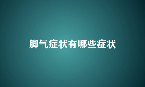 脚气症状有哪些症状