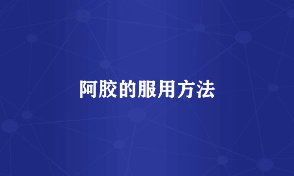 阿胶的服用方法
