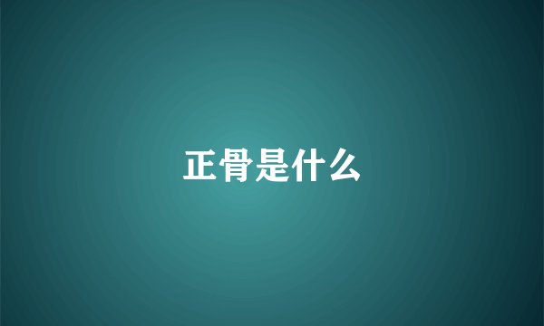 正骨是什么