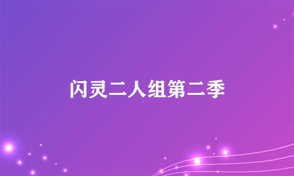 闪灵二人组第二季