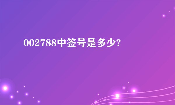 002788中签号是多少?