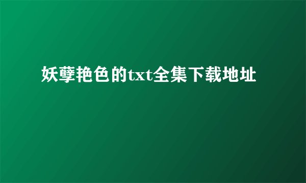 妖孽艳色的txt全集下载地址