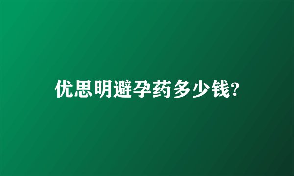 优思明避孕药多少钱?