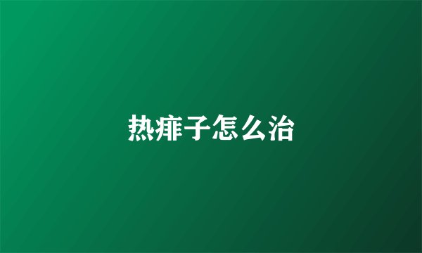 热痱子怎么治