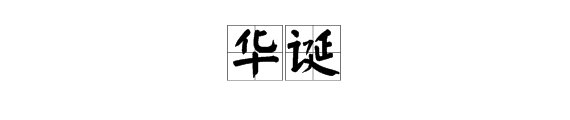“华诞”是什么意思?什么场合使用?