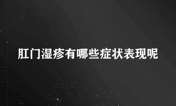 肛门湿疹有哪些症状表现呢