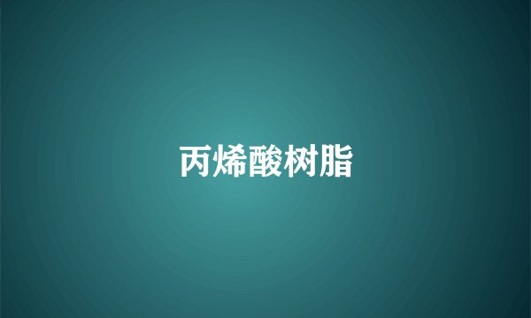 丙烯酸树脂