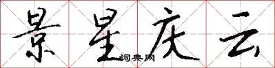 景星庆云