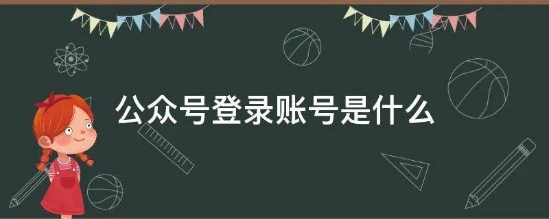 公众号登录账号是什么