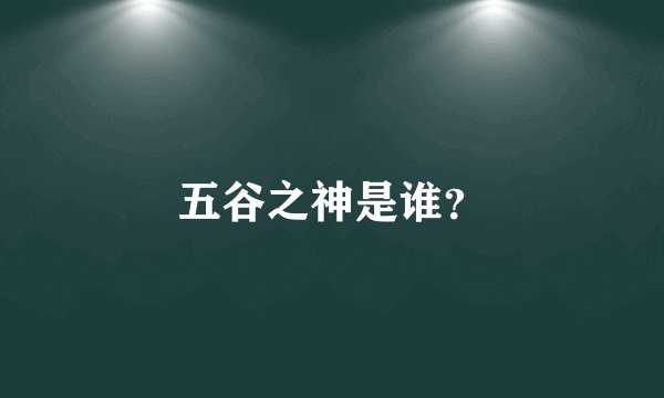 五谷之神是谁？