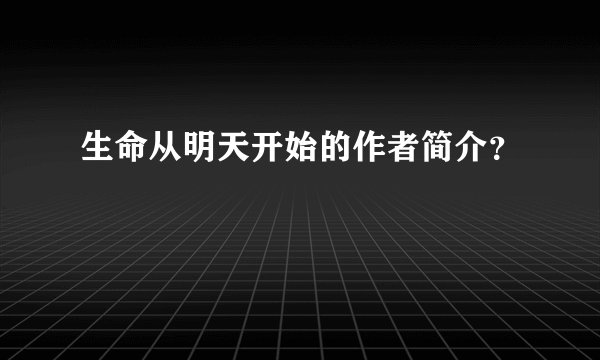 生命从明天开始的作者简介？
