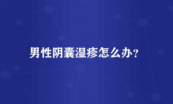 男性阴囊湿疹怎么办？