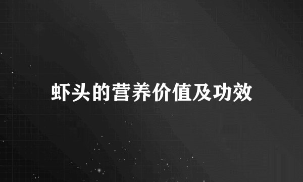 虾头的营养价值及功效