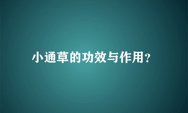 小通草的功效与作用？