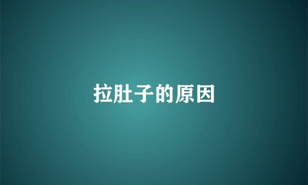 拉肚子的原因
