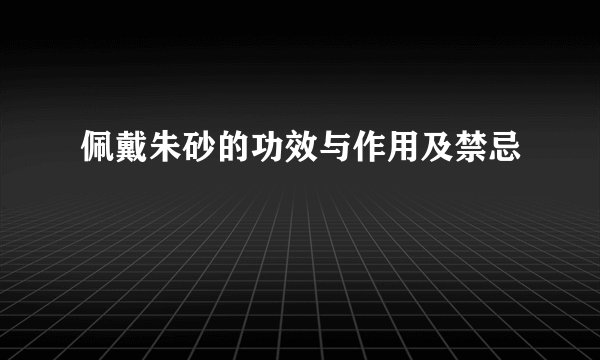 佩戴朱砂的功效与作用及禁忌