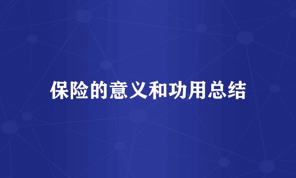 保险的意义和功用总结