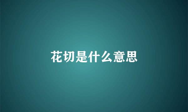花切是什么意思