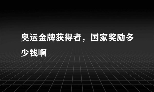 奥运金牌获得者,国家奖励多少钱啊