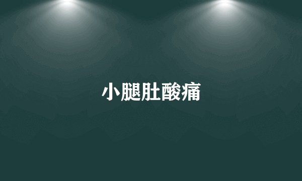 小腿肚酸痛