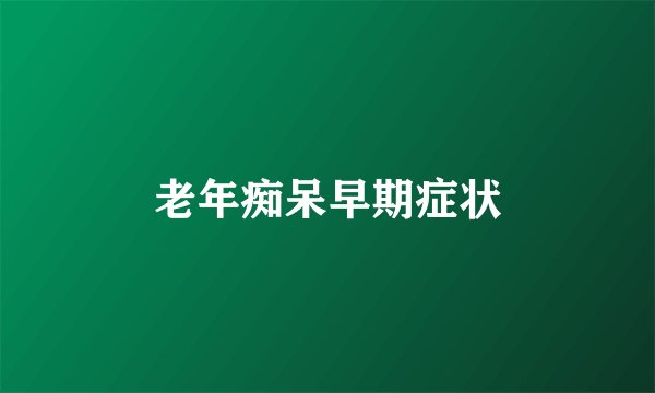 老年痴呆早期症状