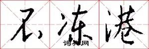 不冻港