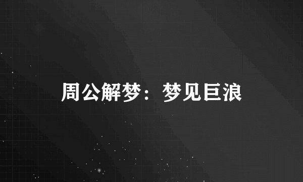 周公解梦：梦见巨浪