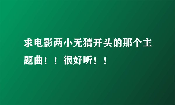 求电影两小无猜开头的那个主题曲！！很好听！！