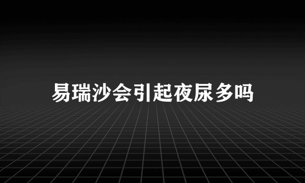 易瑞沙会引起夜尿多吗
