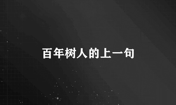 百年树人的上一句