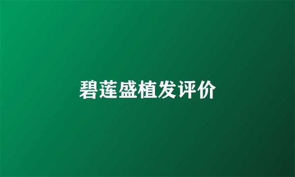碧莲盛植发评价