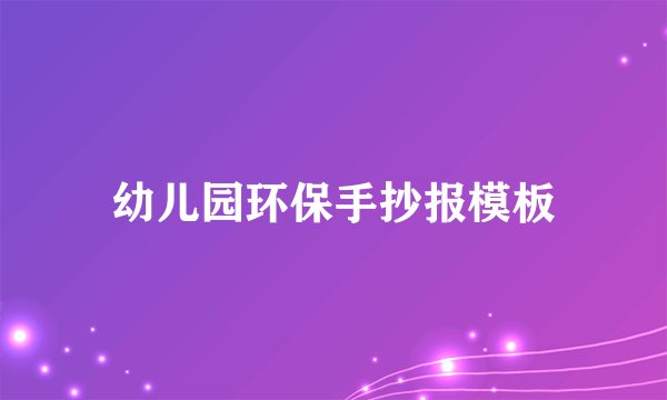 幼儿园环保手抄报模板