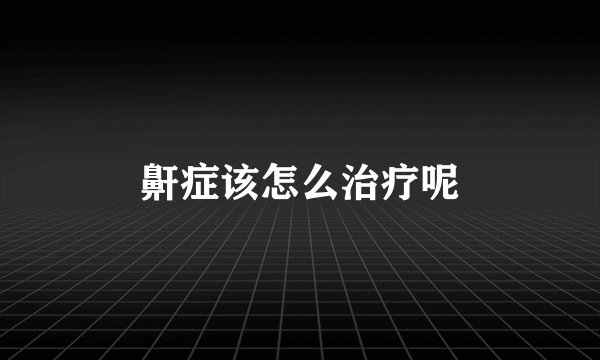 鼾症该怎么治疗呢