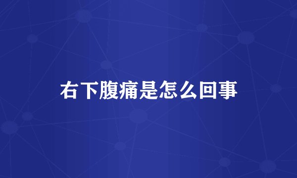 右下腹痛是怎么回事