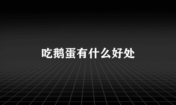 吃鹅蛋有什么好处