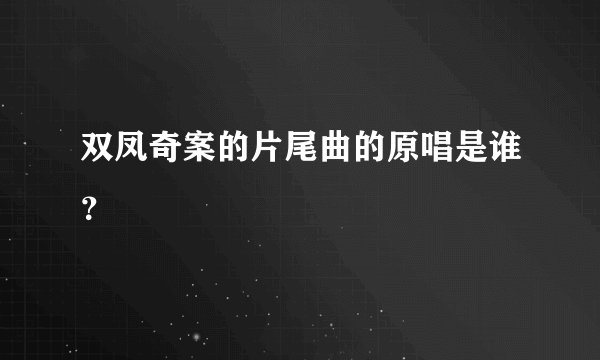 双凤奇案的片尾曲的原唱是谁？