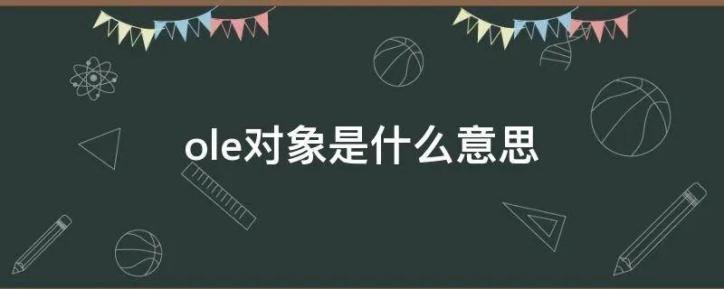 ole对象是什么意思