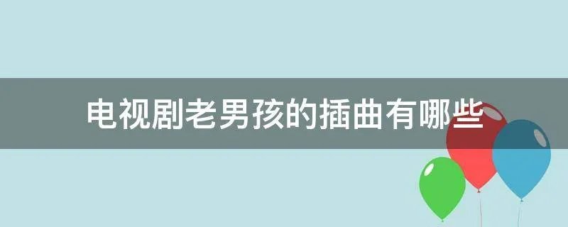 电视剧老男孩的插曲有哪些