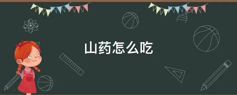 山药怎么吃