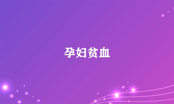 孕妇贫血