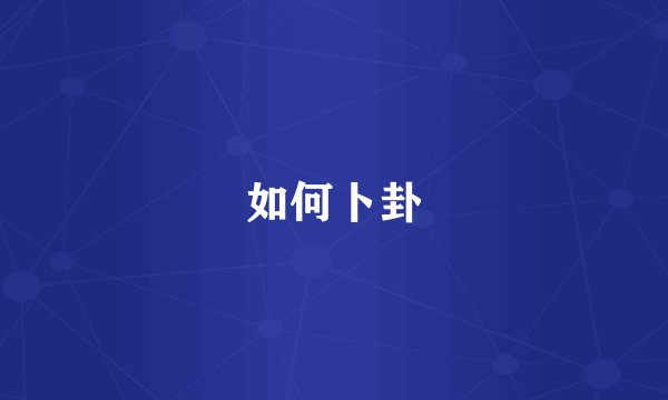 如何卜卦