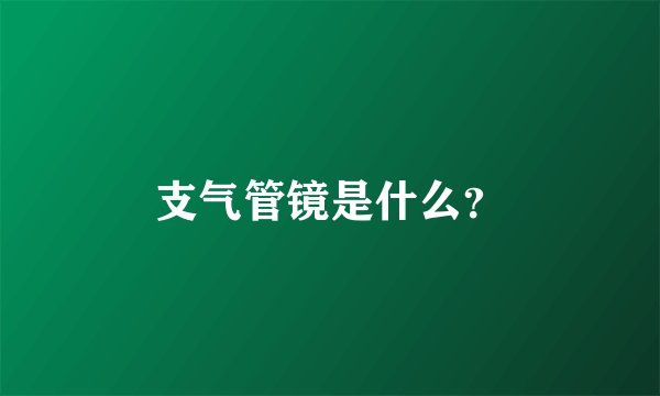 支气管镜是什么？
