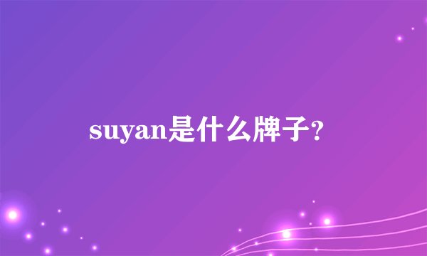suyan是什么牌子？