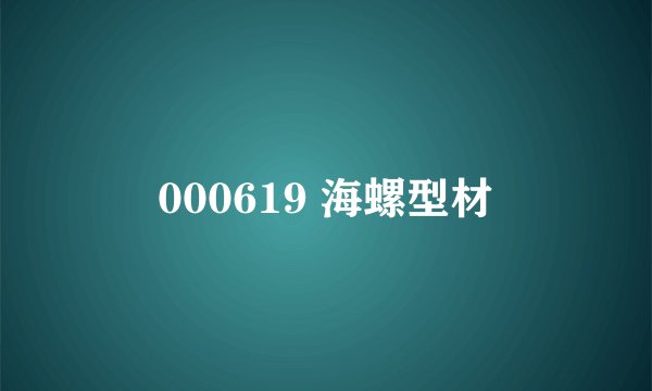 000619 海螺型材