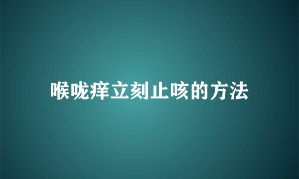 喉咙痒立刻止咳的方法