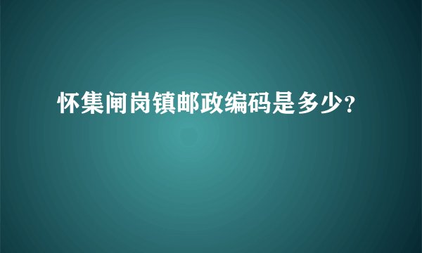 怀集闸岗镇邮政编码是多少？