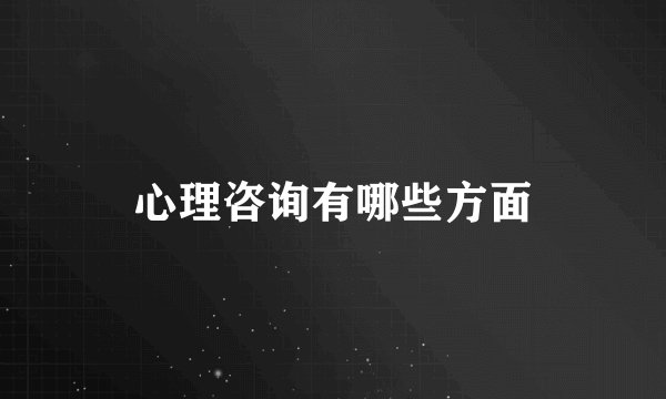 心理咨询有哪些方面