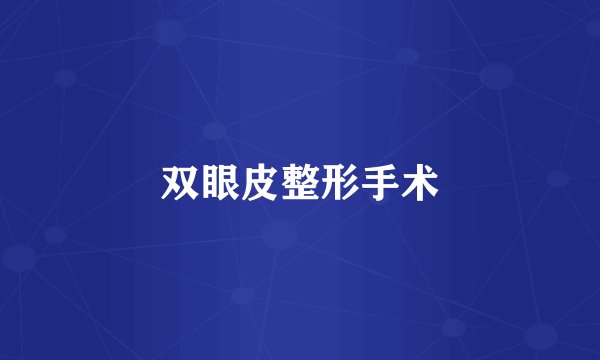 双眼皮整形手术
