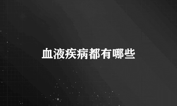 血液疾病都有哪些