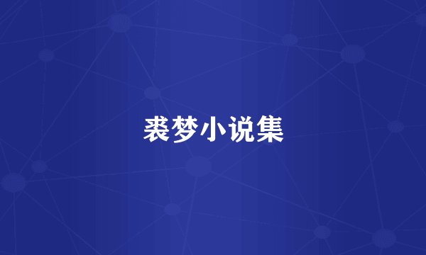 裘梦小说集